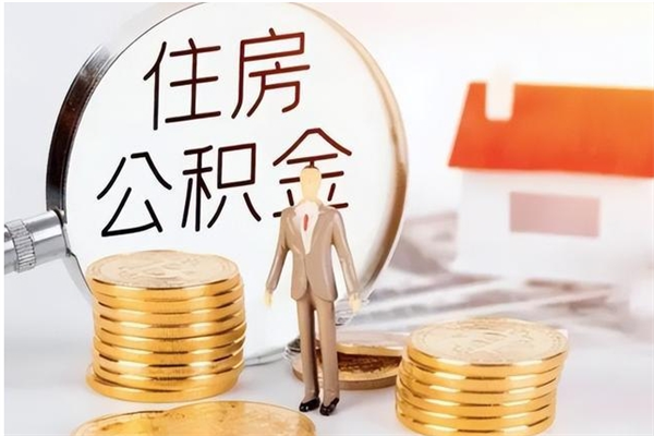 伊川在职的公积金怎么取（在职公积金提取流程2021）