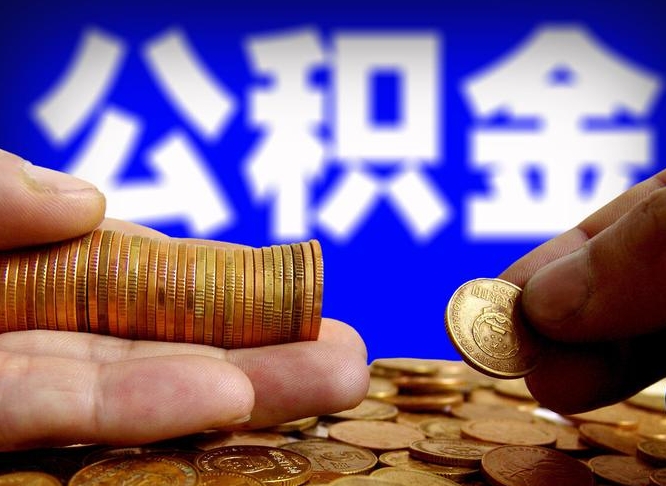 伊川在职的公积金怎么取（在职公积金提取流程2021）